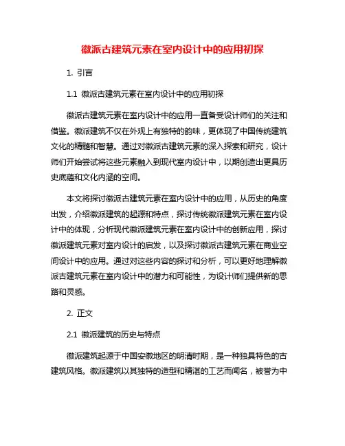 徽派古建筑元素在室内设计中的应用初探