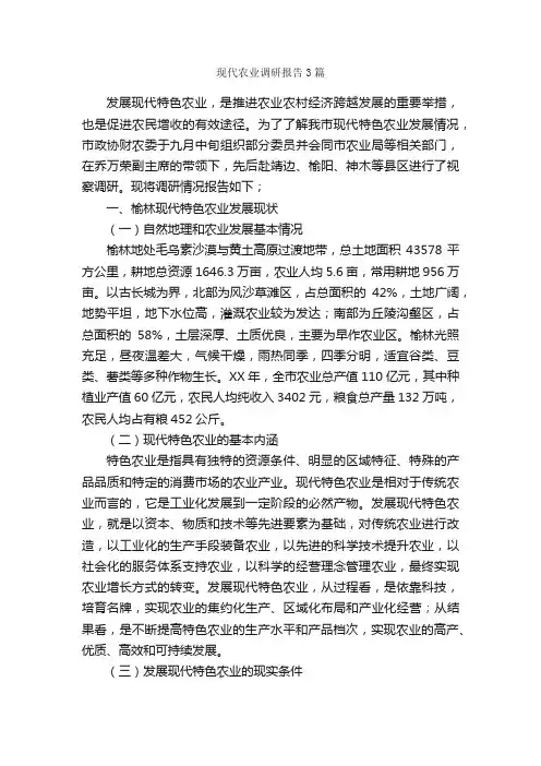 现代农业调研报告3篇_调研报告_