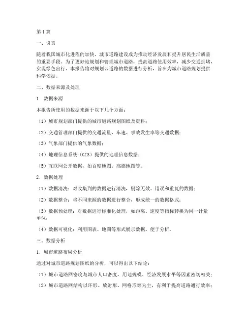 规划云道路数据分析报告(3篇)