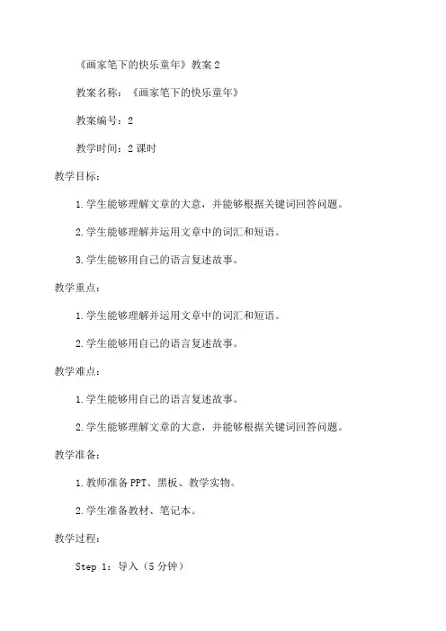 《画家笔下的快乐童年》教案2