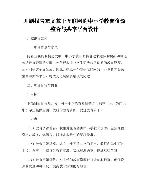 开题报告范文基于互联网的中小学教育资源整合与共享平台设计