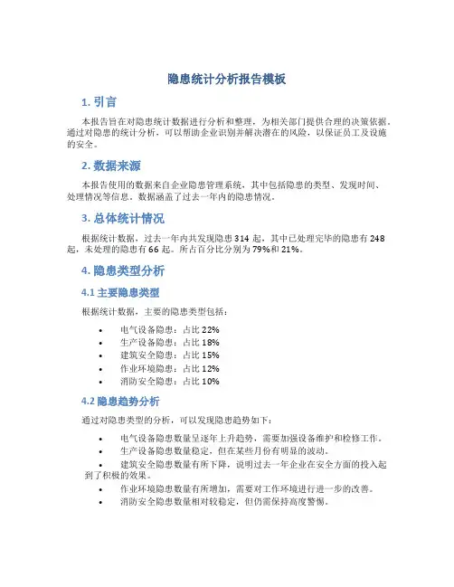 隐患统计分析报告模板