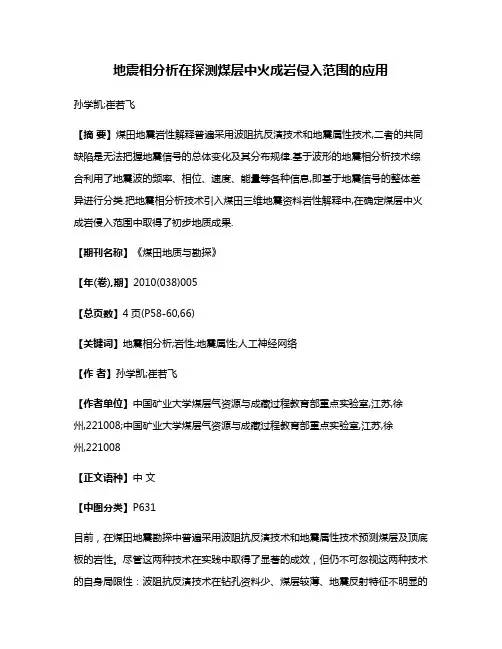 地震相分析在探测煤层中火成岩侵入范围的应用