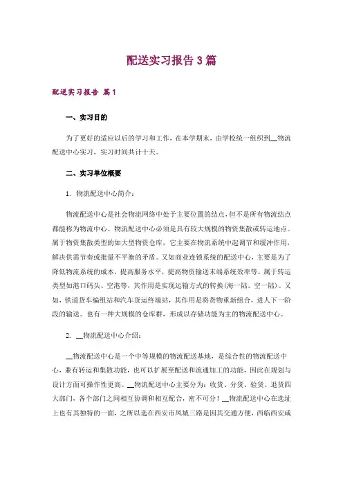 配送实习报告3篇_1