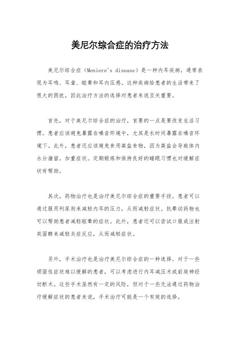 美尼尔综合症的治疗方法