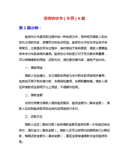 垫资协议书(车贷)6篇