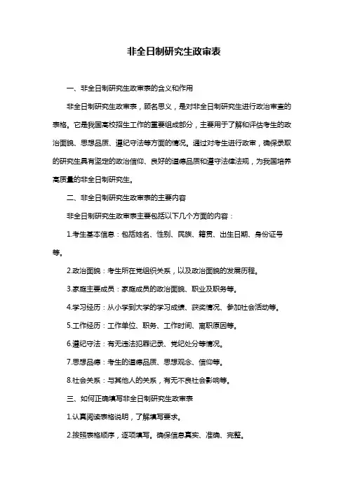 非全日制研究生政审表