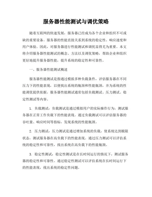 服务器性能测试与调优策略