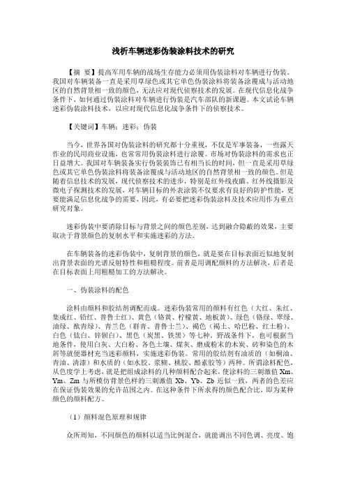 浅析车辆迷彩伪装涂料技术的研究