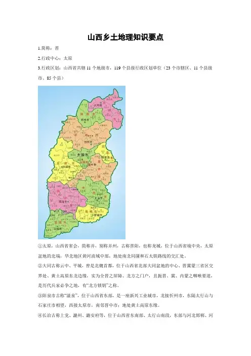 山西乡土地理知识要点