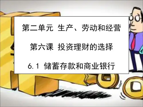 61储蓄存款和商业银行精品PPT课件