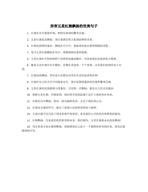 形容五星红旗飘扬的优美句子