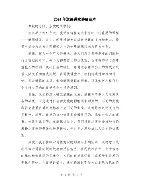 2024年道德讲堂讲稿范本