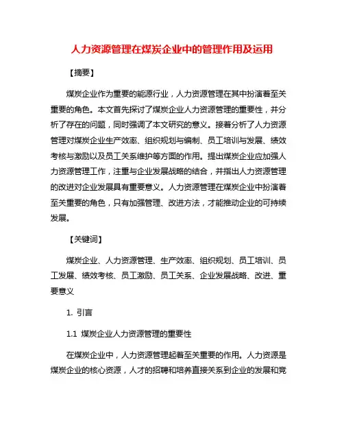 人力资源管理在煤炭企业中的管理作用及运用