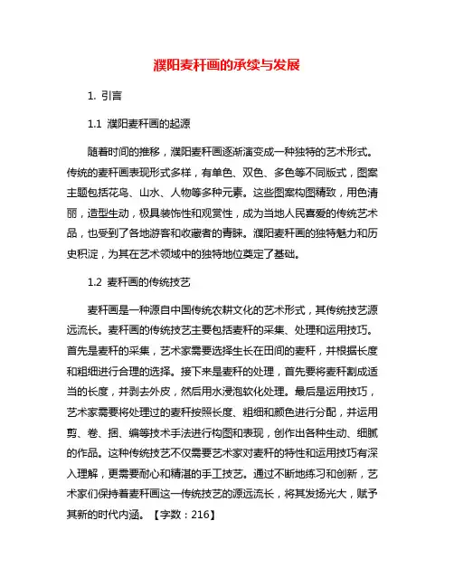 濮阳麦秆画的承续与发展