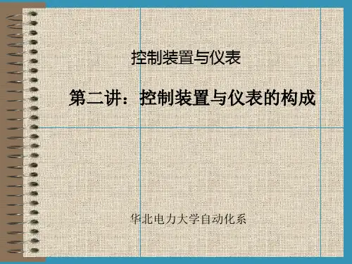 控制装置与仪表讲义—控制装置与仪表的构成