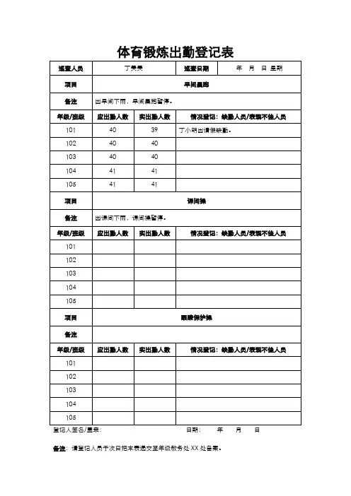 体育锻炼出勤登记表