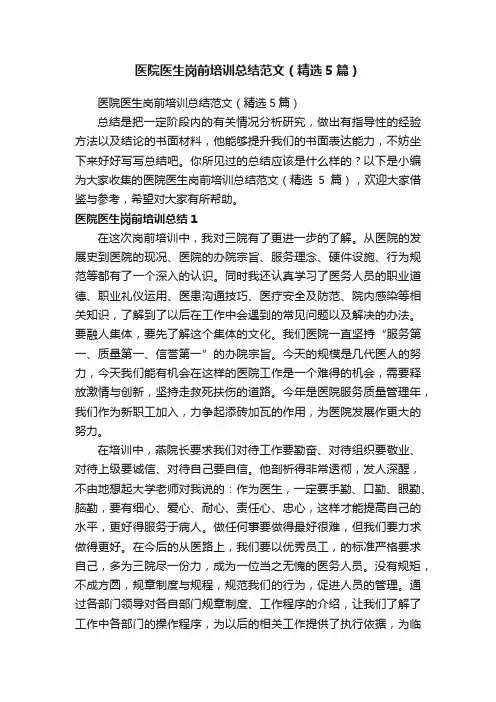 医院医生岗前培训总结范文（精选5篇）