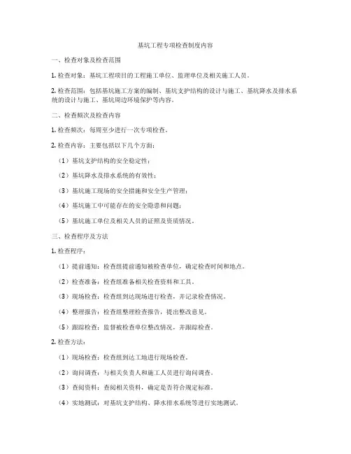 基坑工程专项检查制度内容