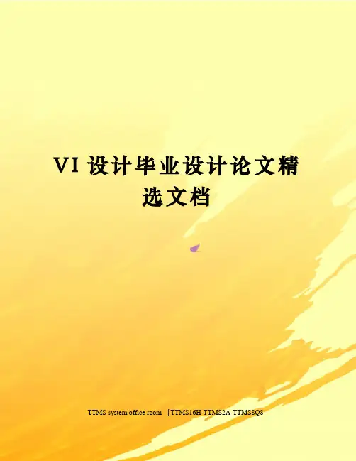 VI设计毕业设计论文精选文档