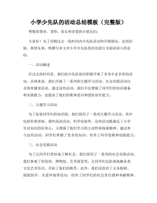 小学少先队的活动总结模板(完整版)