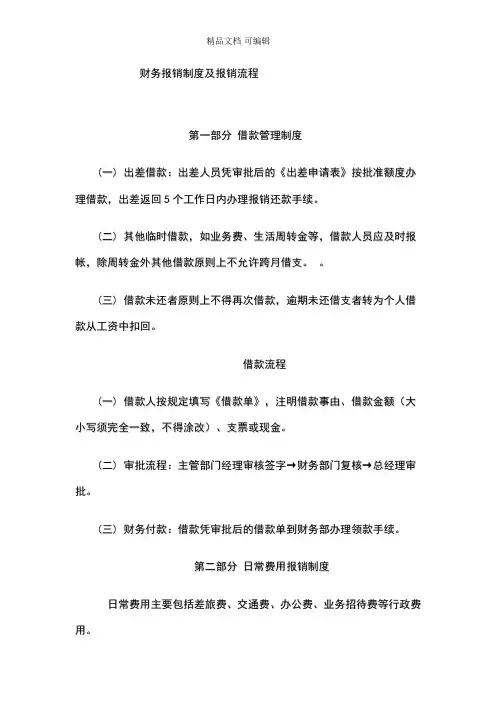 小企业财务报销制度及报销流程