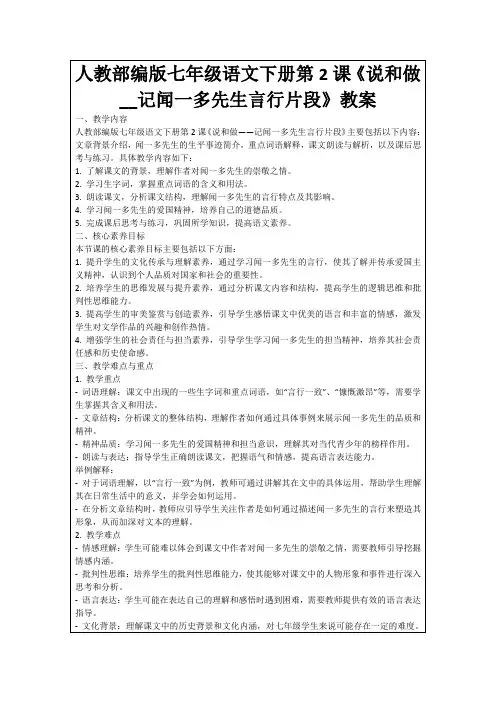人教部编版七年级语文下册第2课《说和做__记闻一多先生言行片段》教案