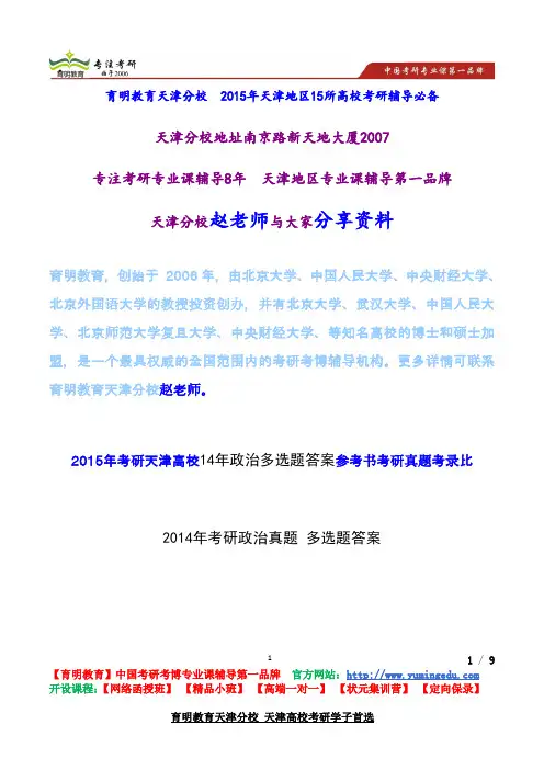 2015年考研天津高校14年政治多选题答案参考书考研真题考录比