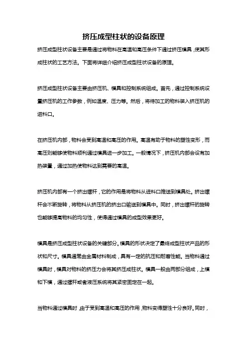 挤压成型柱状的设备原理