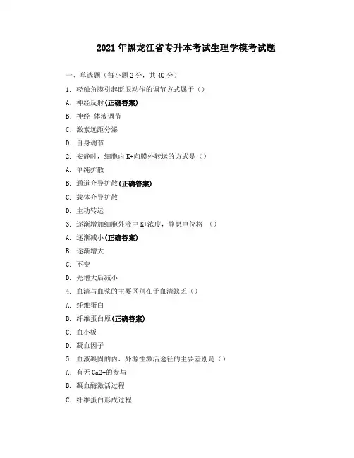 2021年黑龙江省专升本考试生理学模考试题