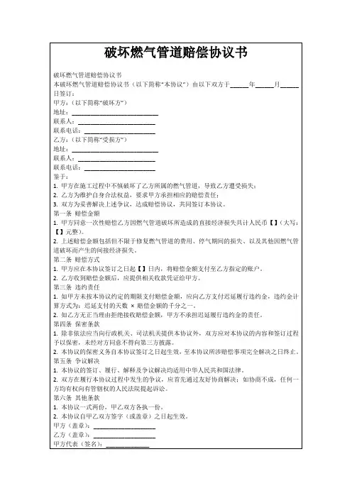 破坏燃气管道赔偿协议书