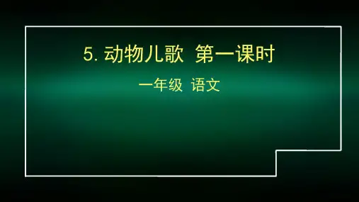 一年级语文(统编版)-5动物儿歌1-2PPT课件