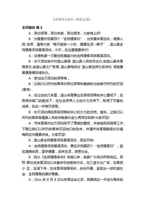 全民健身主持词（精选12篇）