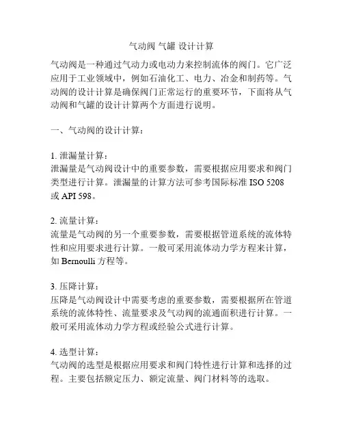 气动阀 气罐 设计计算
