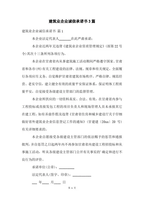 建筑业企业诚信承诺书3篇