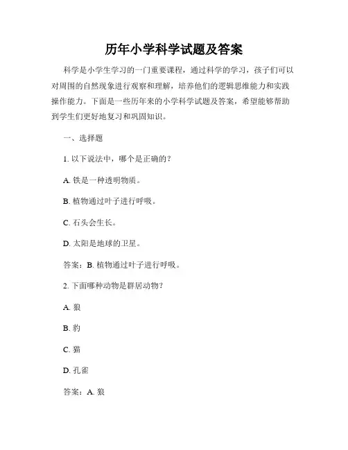 历年小学科学试题及答案