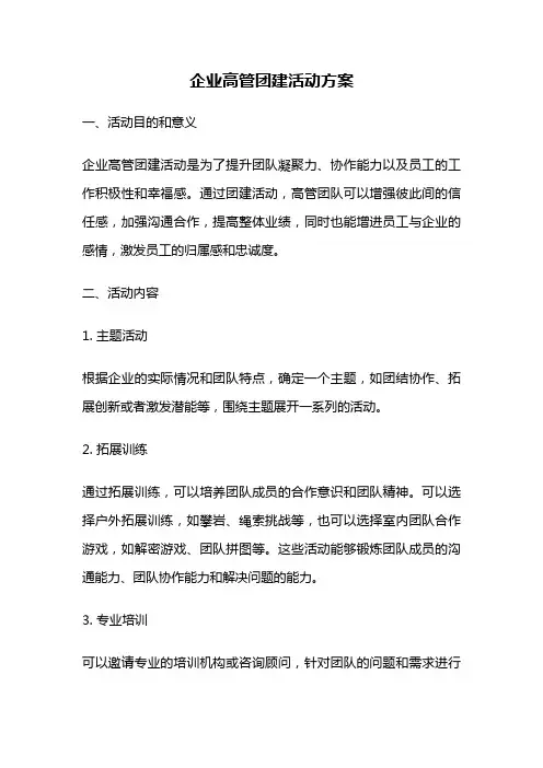 企业高管团建活动方案