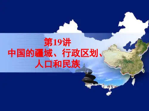 第19讲①中国的疆域、行政区划