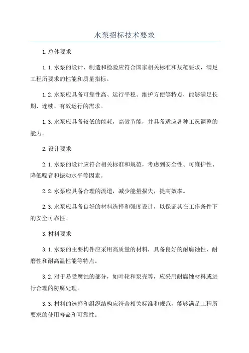 水泵招标技术要求