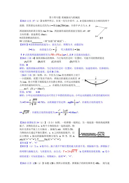 【2013真题汇编】第15专题 机械振动与机械波