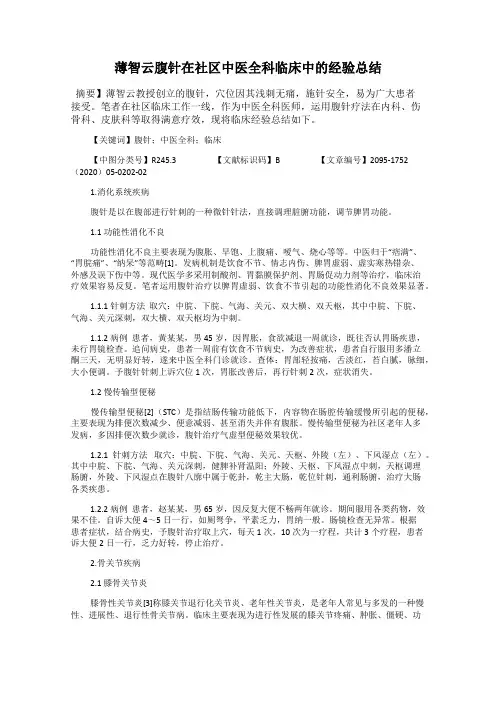 薄智云腹针在社区中医全科临床中的经验总结