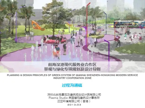 前海景观与绿化专项规划及设计导则