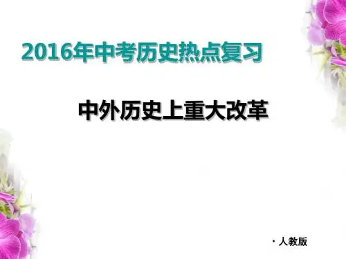 中考历史热点复习——中外历史上重大改革PPT优秀课件 人教版
