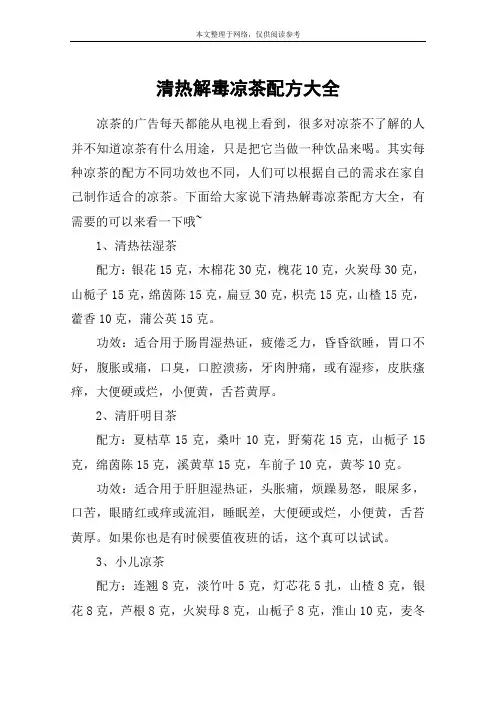 清热解毒凉茶配方大全