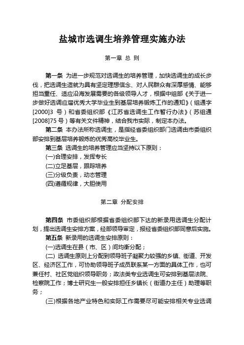 盐城选调生培养管理实施办法