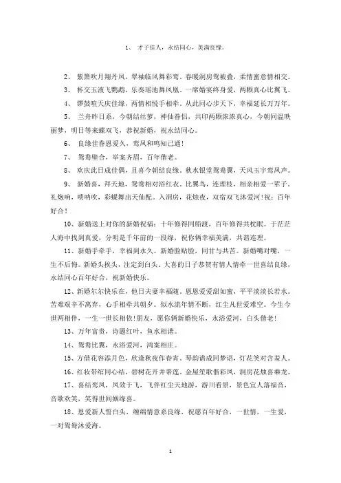 比较有文采的婚礼祝福语(75句)范文精选