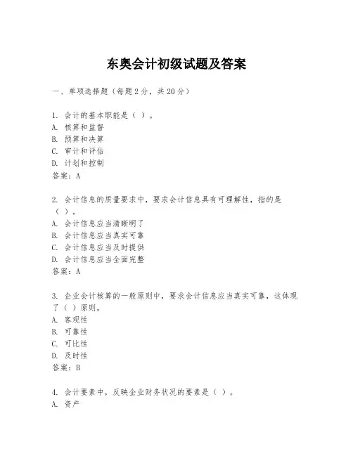 东奥会计初级试题及答案