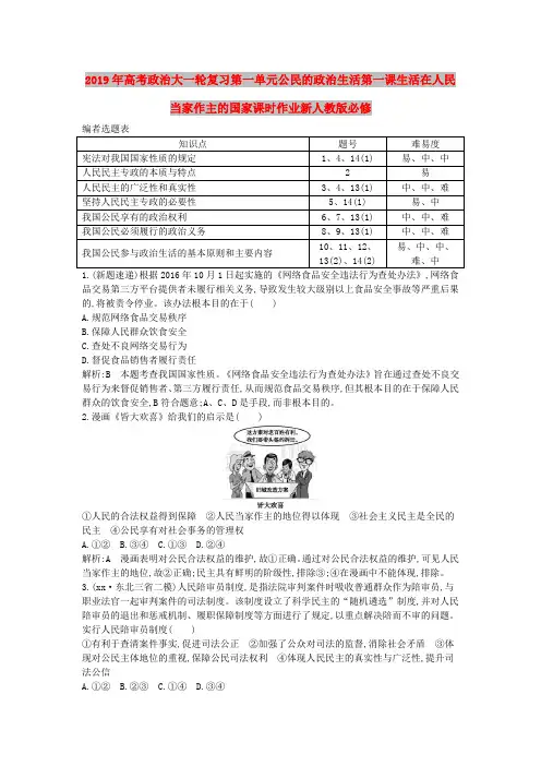 2019年高考政治大一轮复习第一单元公民的政治生活第一课生活在人民当家作主的国家课时作业新人教版必修