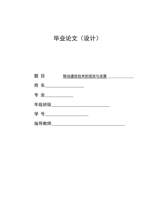 移动通信技术的现状与发展综述