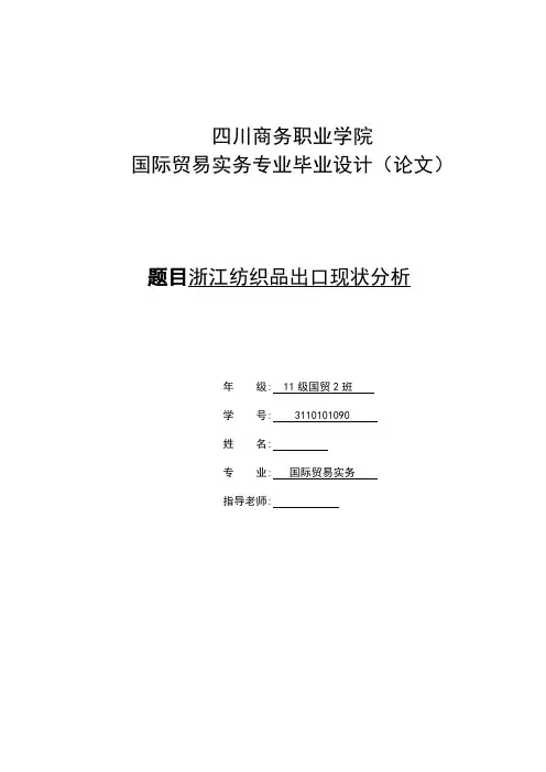 浙江纺织品出口现状分析  毕业论文